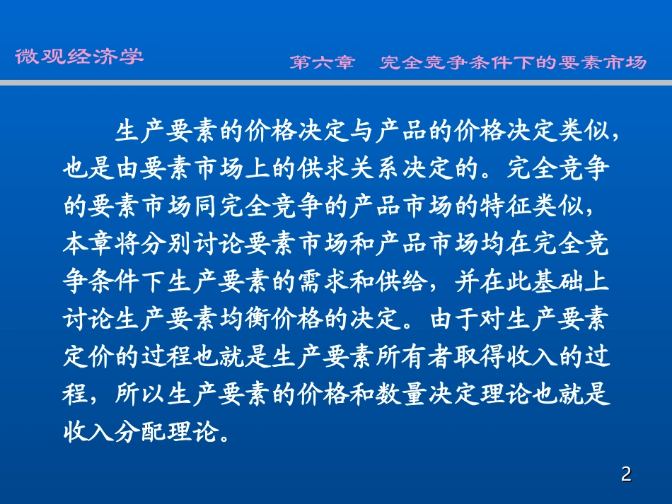 w06完全竞争要素市场_第2页