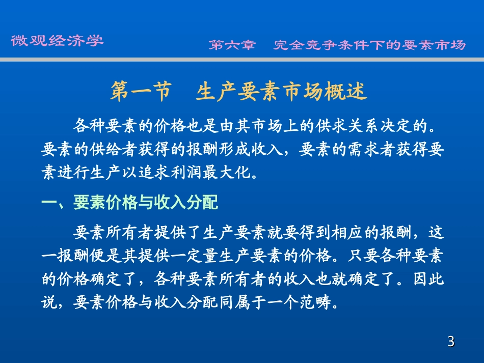 w06完全竞争要素市场_第3页