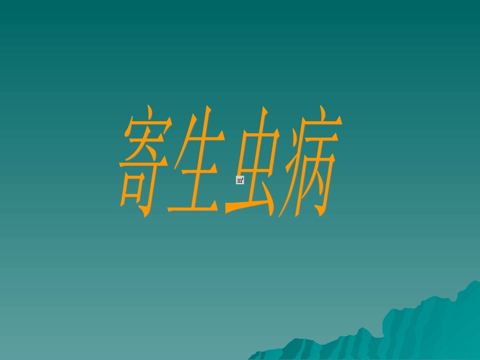 pptDE  (恢复)_第1页
