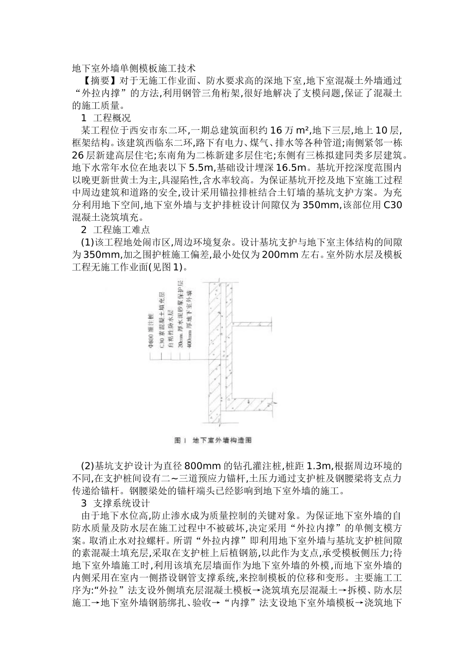 地下室外墙单侧模板施工技术_第1页