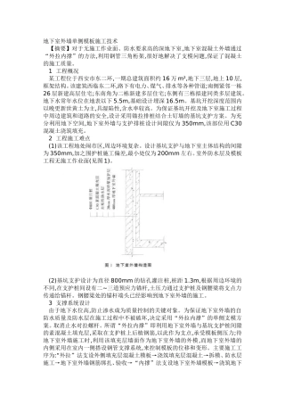 地下室外墙单侧模板施工技术