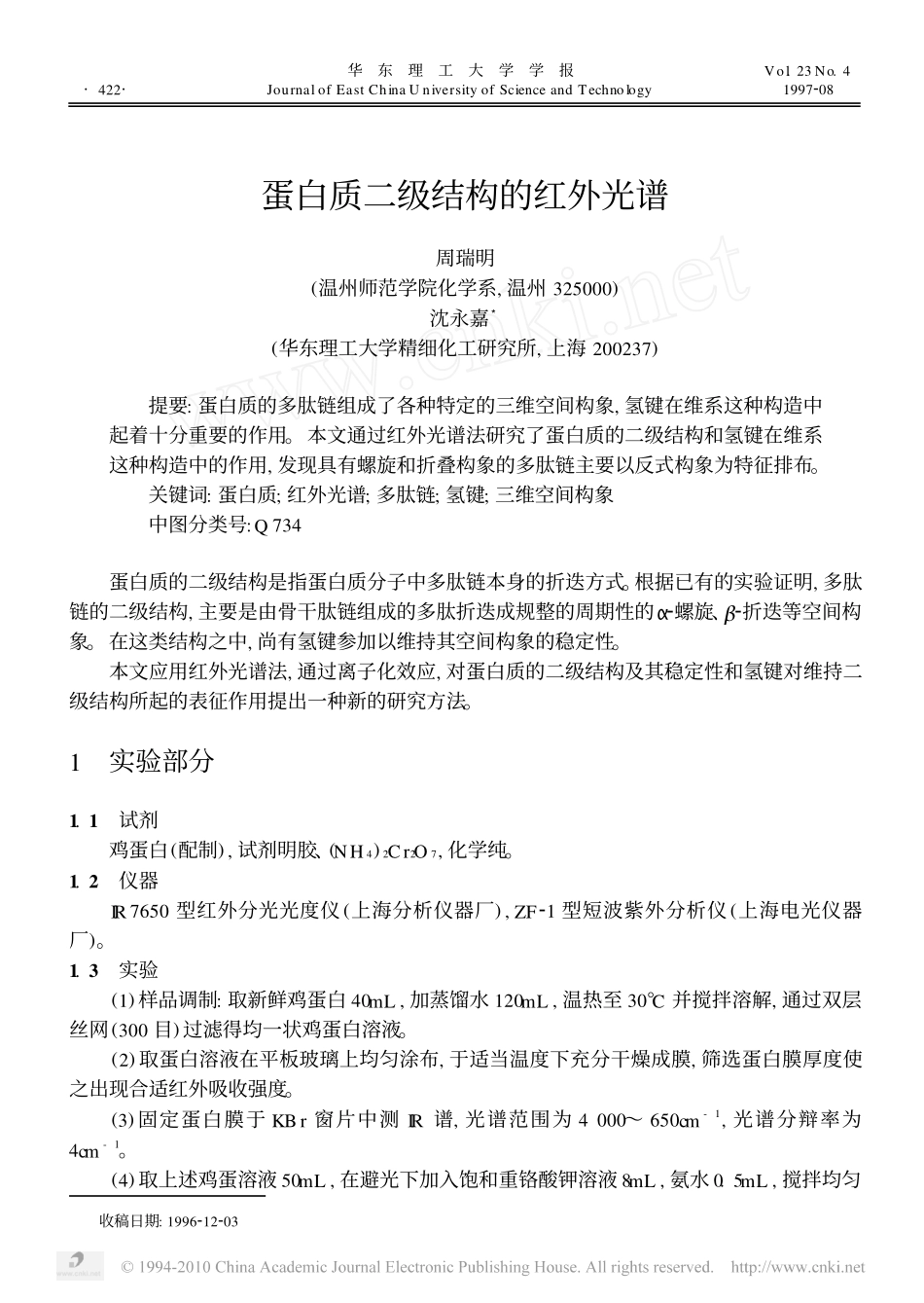 蛋白质二级结构的红外光谱_第1页