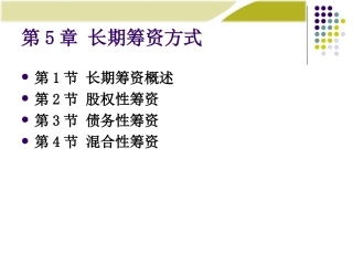 财务管理学第005章：长期筹资方式
