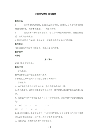 《美丽的动物》参考教案