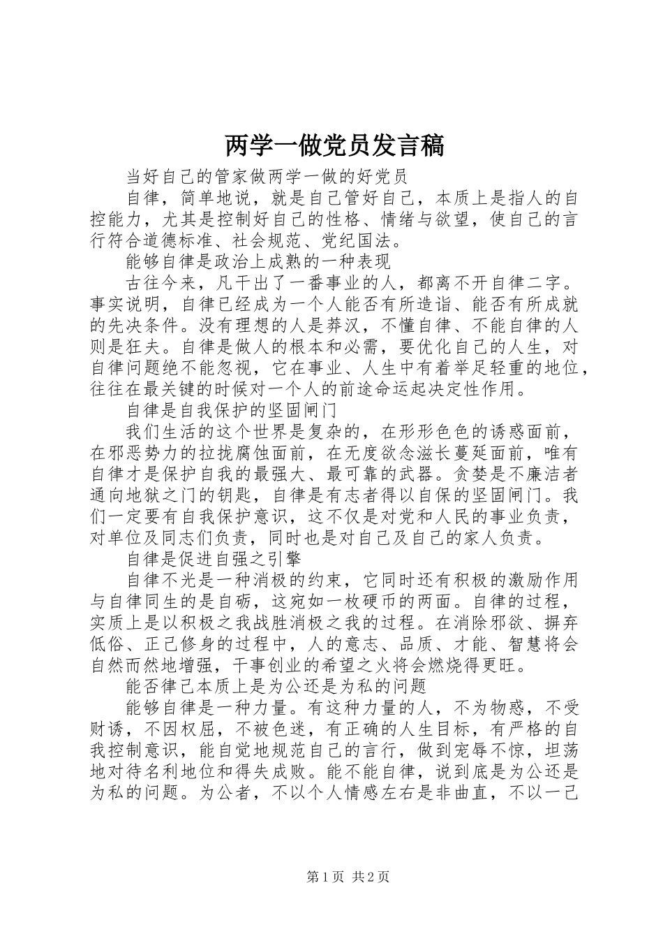 两学一做党员发言稿_第1页