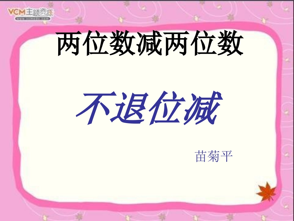 一下不退位减_第1页