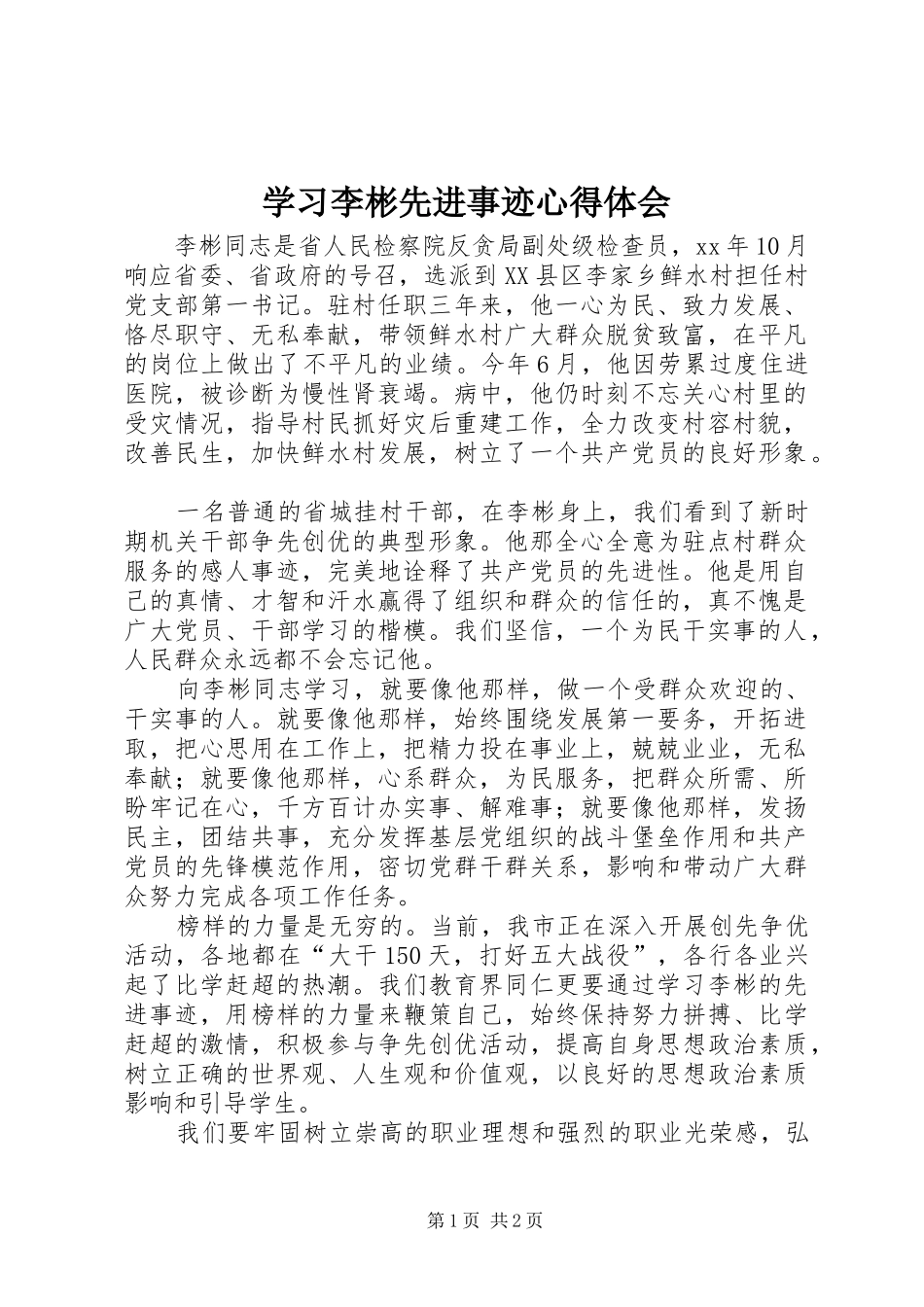 学习李彬先进事迹心得体会_第1页