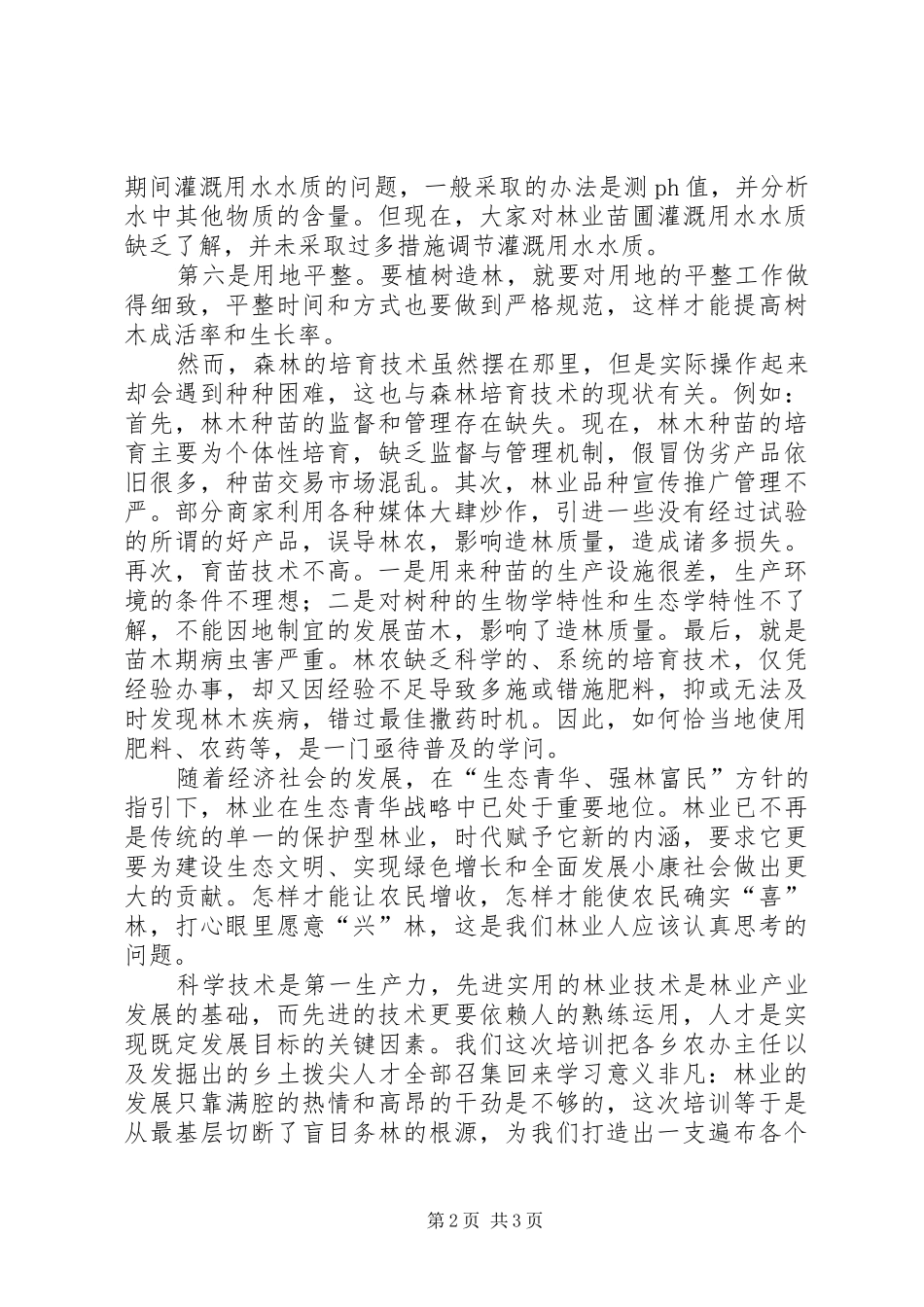 创新林业(心得体会)_第2页