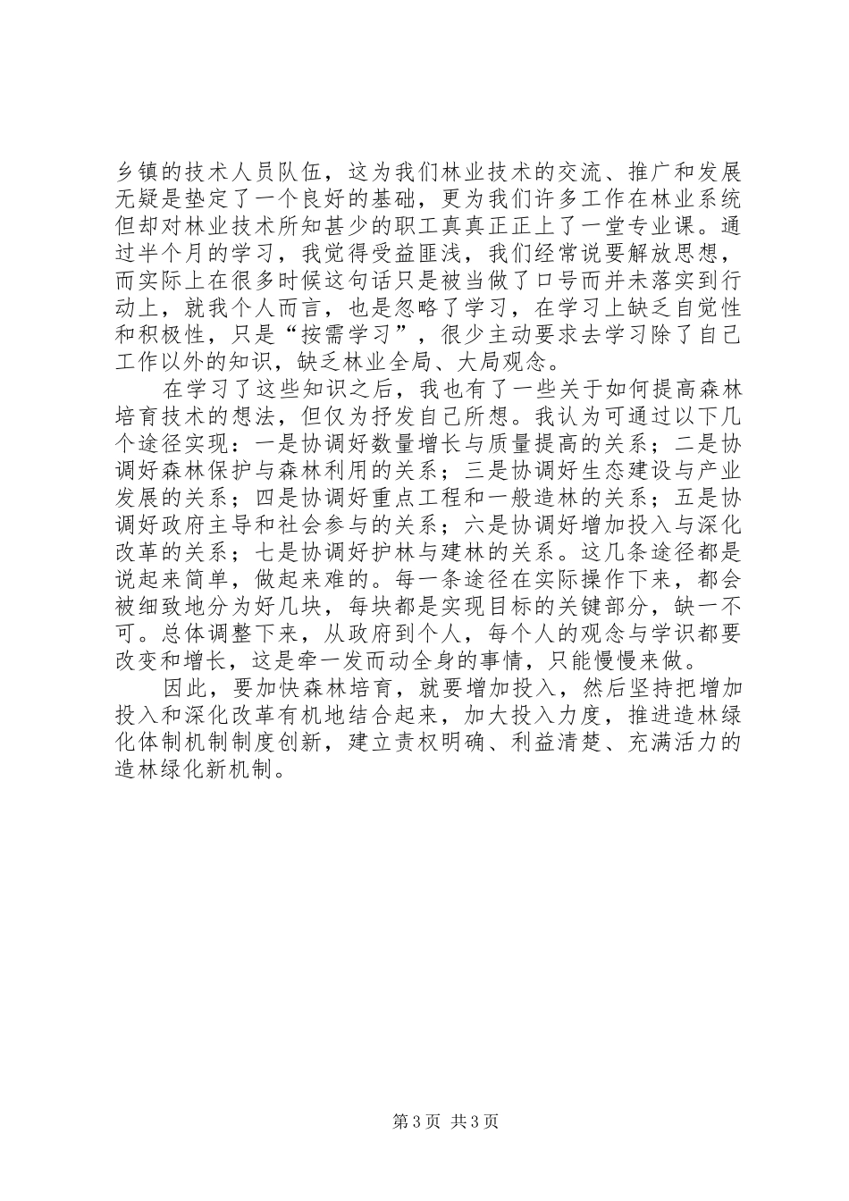 创新林业(心得体会)_第3页