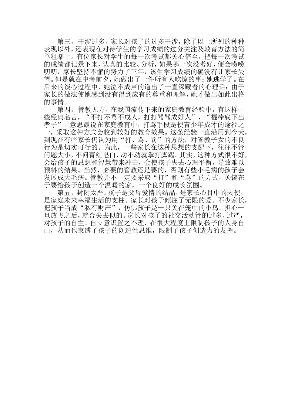 当前小学生家长对心理教育的态度(1)_第2页