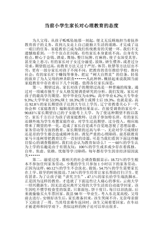 当前小学生家长对心理教育的态度(1)