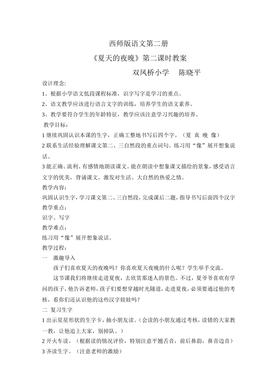双凤桥小学+陈晓平+夏天的夜晚教案_第1页