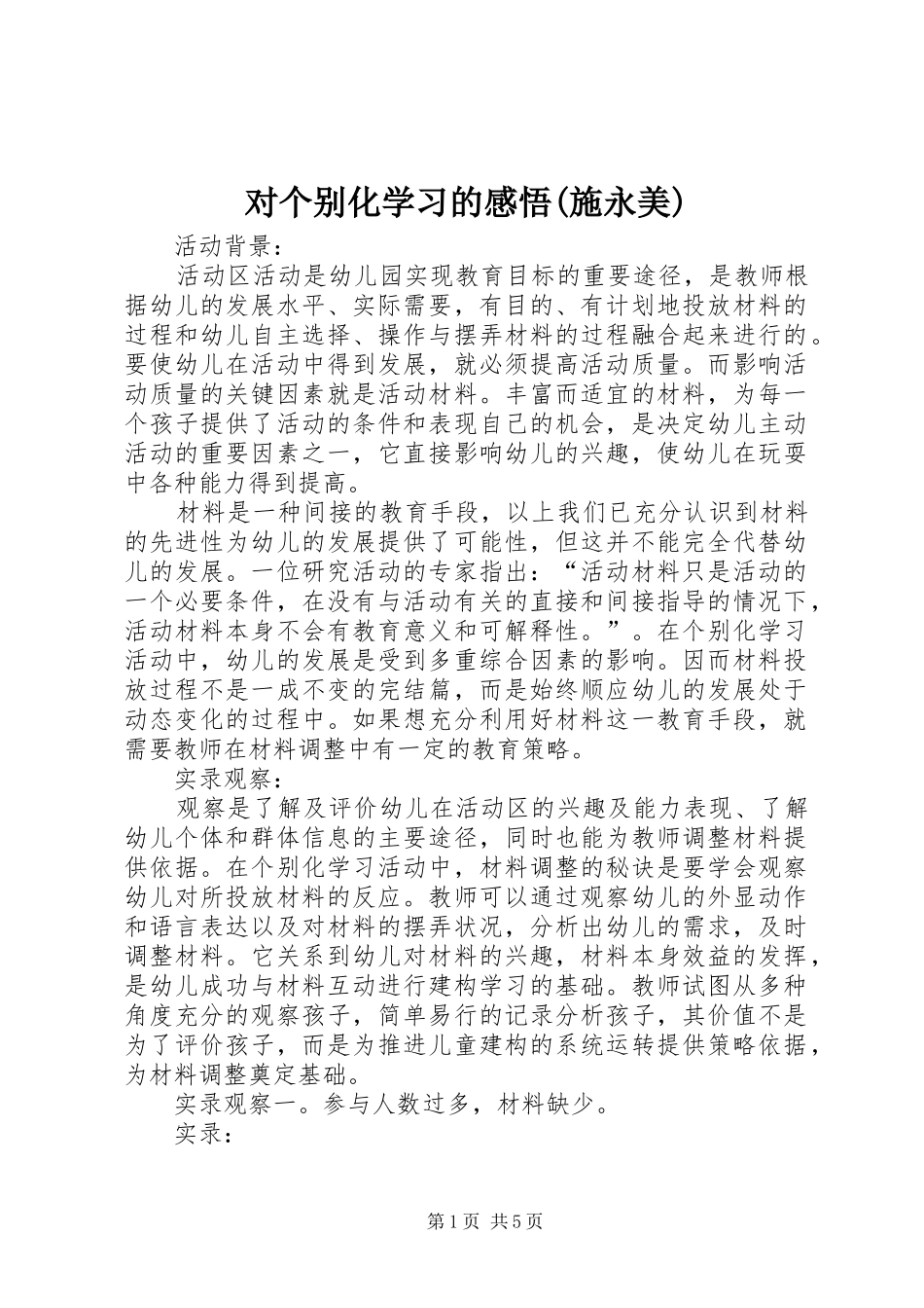 对个别化学习的感悟(施永美)_第1页