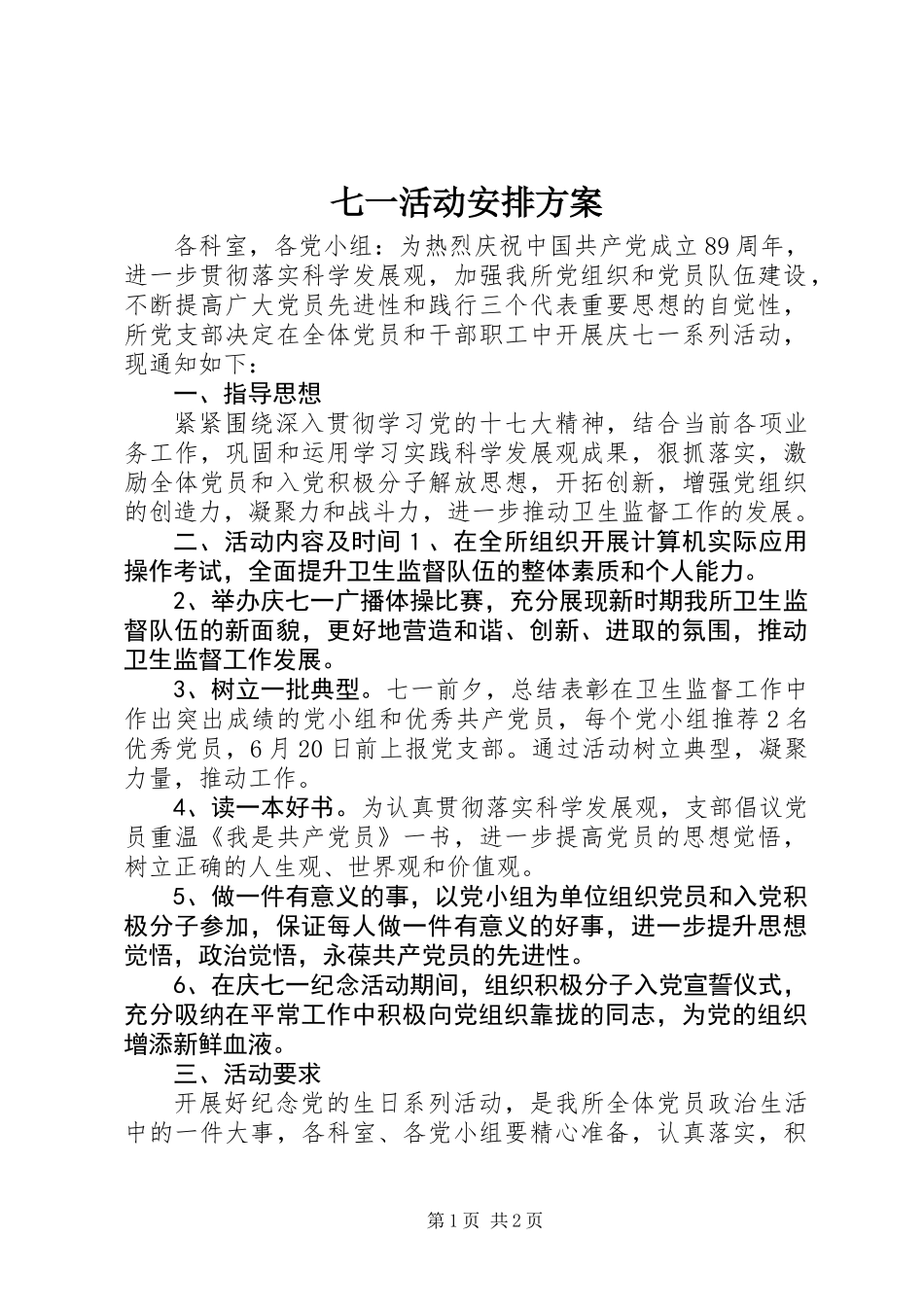 七一活动安排方案_第1页