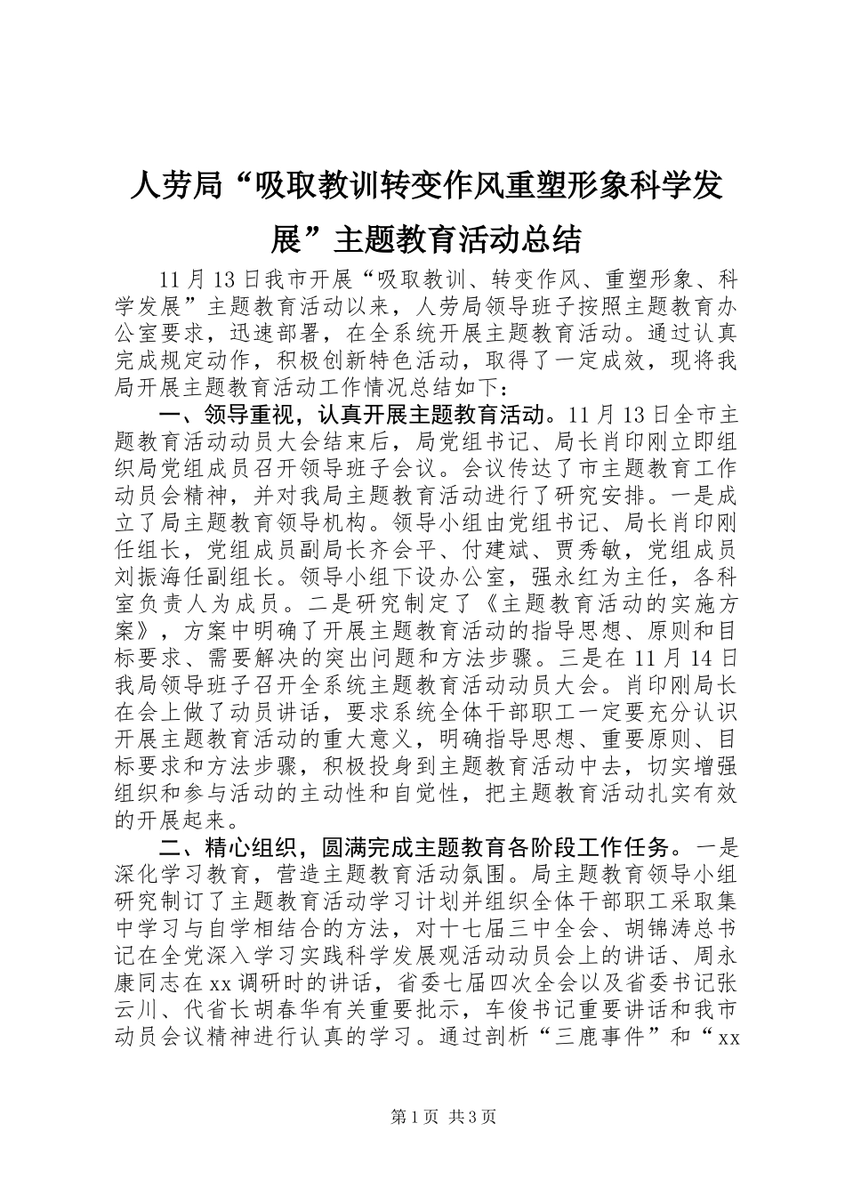 人劳局“吸取教训转变作风重塑形象科学发展”主题教育活动总结_第1页