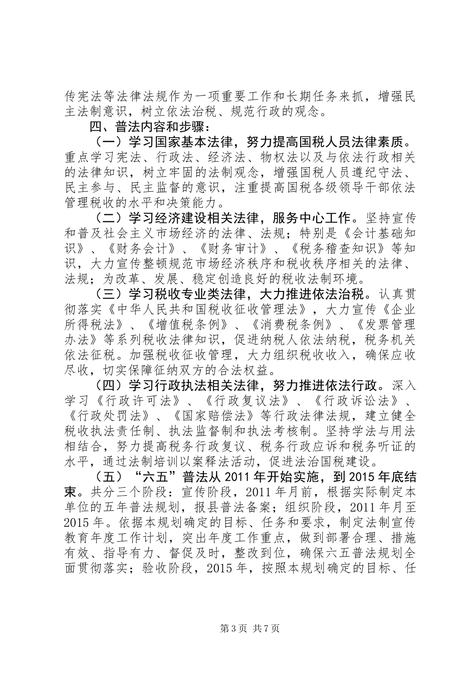 六五普法工作规划2篇_第3页