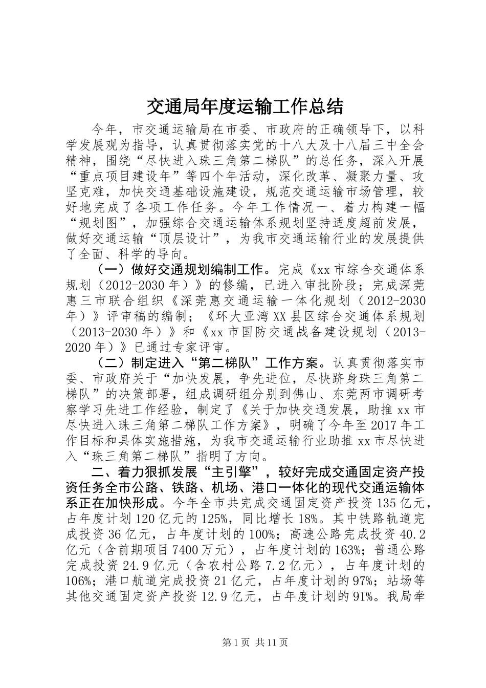 交通局年度运输工作总结_1_第1页