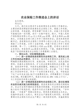 农业保险工作推进会上的讲话