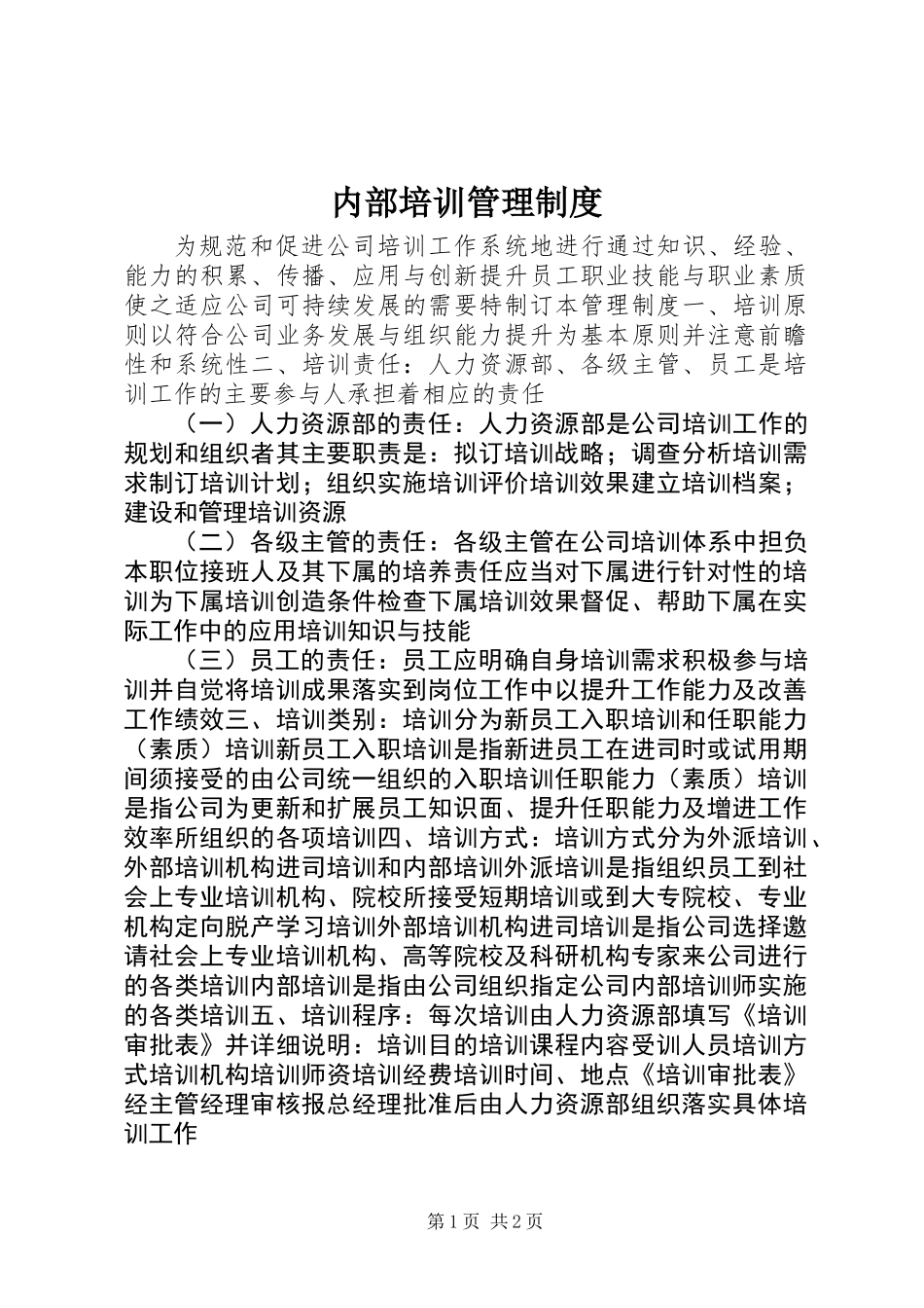 内部培训管理制度_第1页