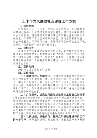 上半年党风廉政社会评价工作方案