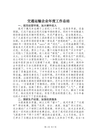 交通运输企业年度工作总结