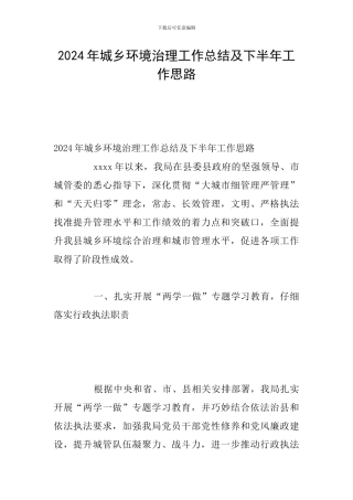 2024年城乡环境治理工作总结及下半年工作思路