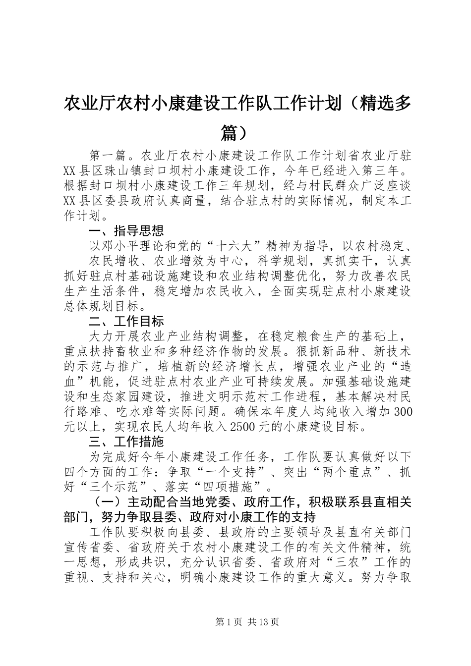 农业厅农村小康建设工作队工作计划(精选多篇)_第1页