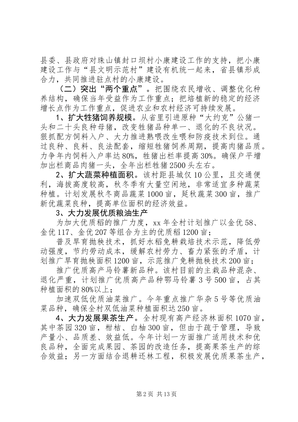 农业厅农村小康建设工作队工作计划(精选多篇)_第2页