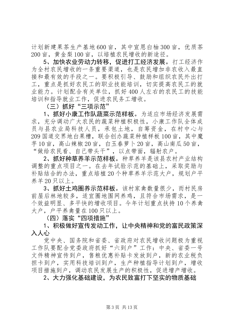 农业厅农村小康建设工作队工作计划(精选多篇)_第3页