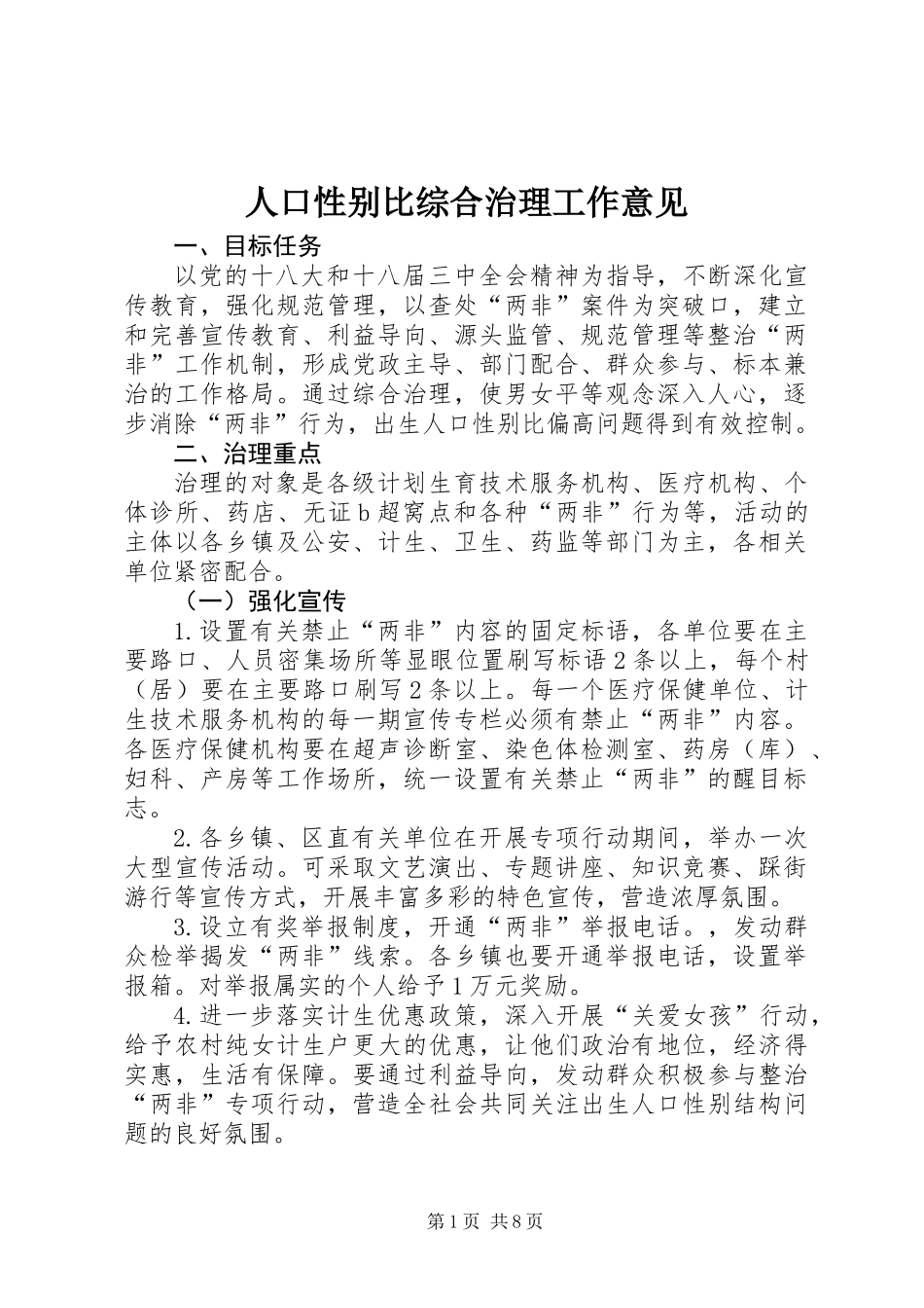 人口性别比综合治理工作意见_第1页