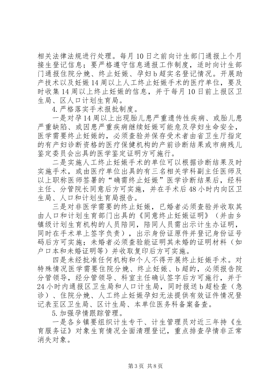 人口性别比综合治理工作意见_第3页