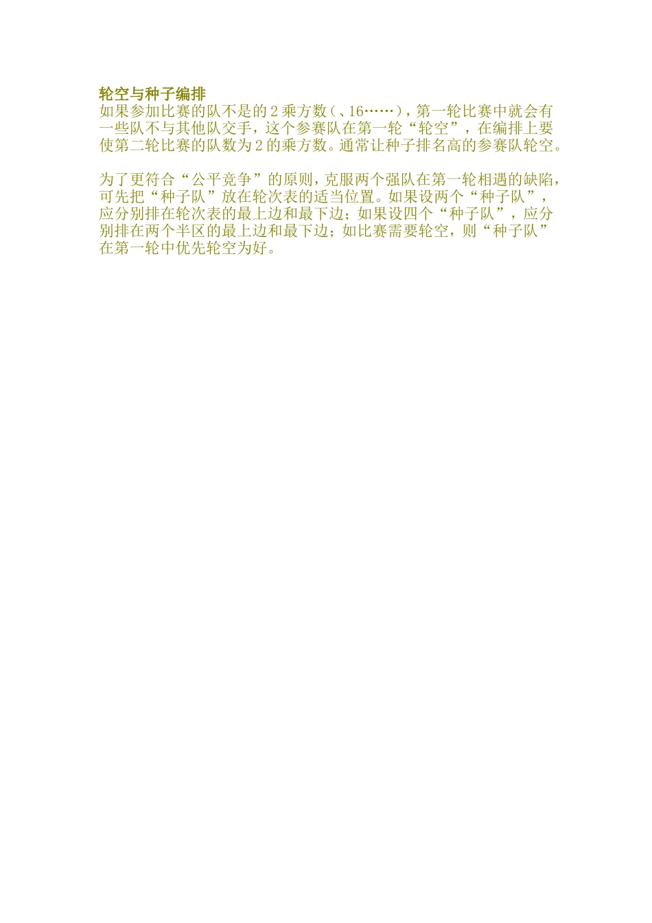 轮空与种子编排_第1页
