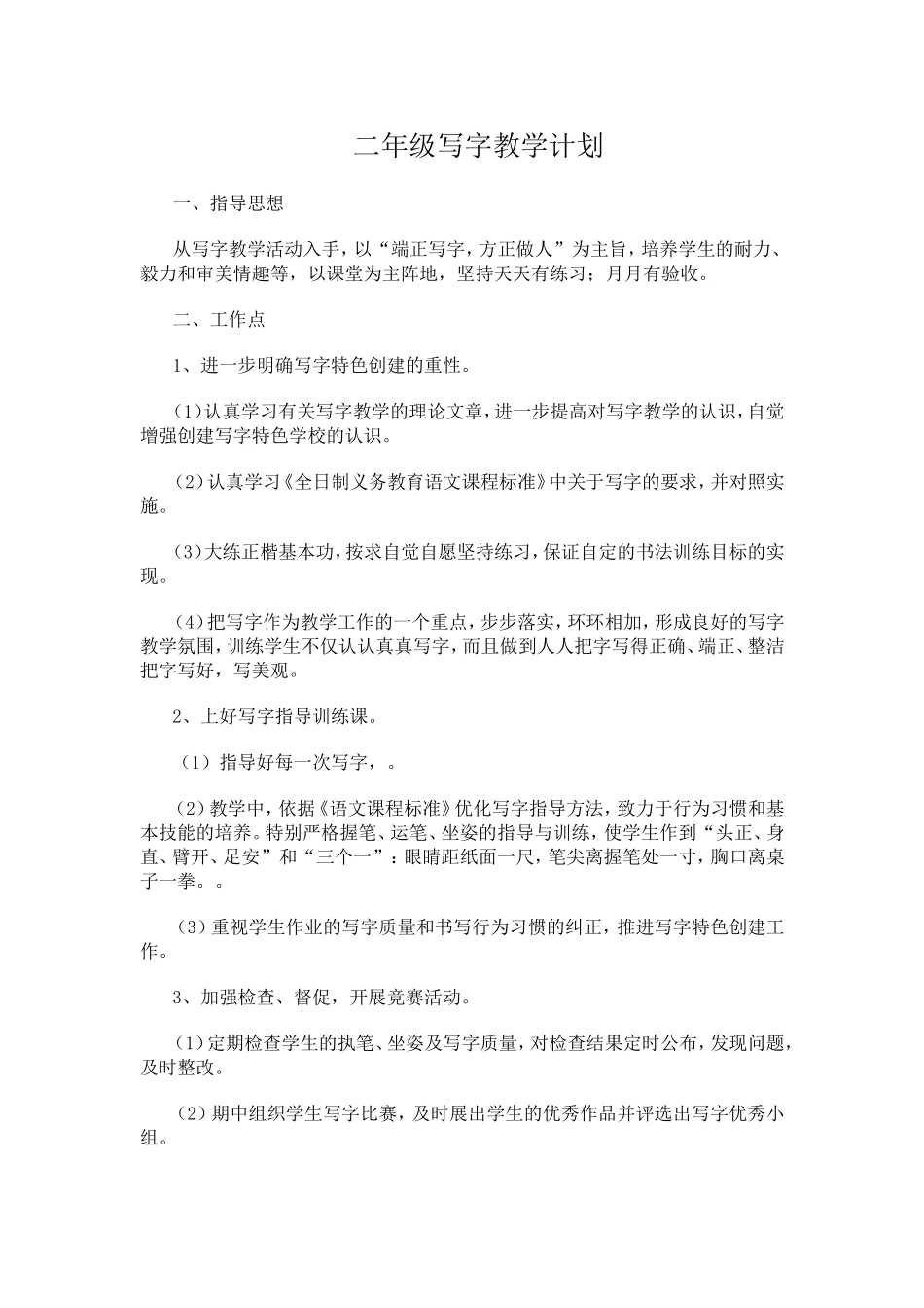二年级写字教学计划_第1页
