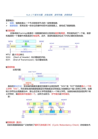No.8-三个基本问题：封装成帧,透明传输,差错检验