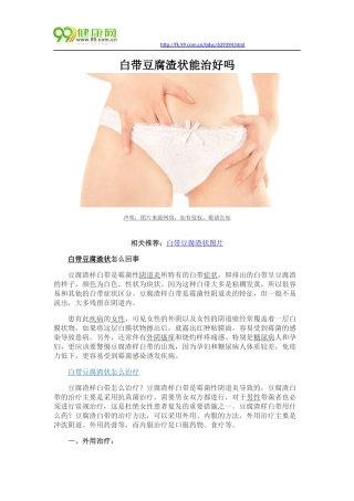 白带豆腐渣状能治好吗