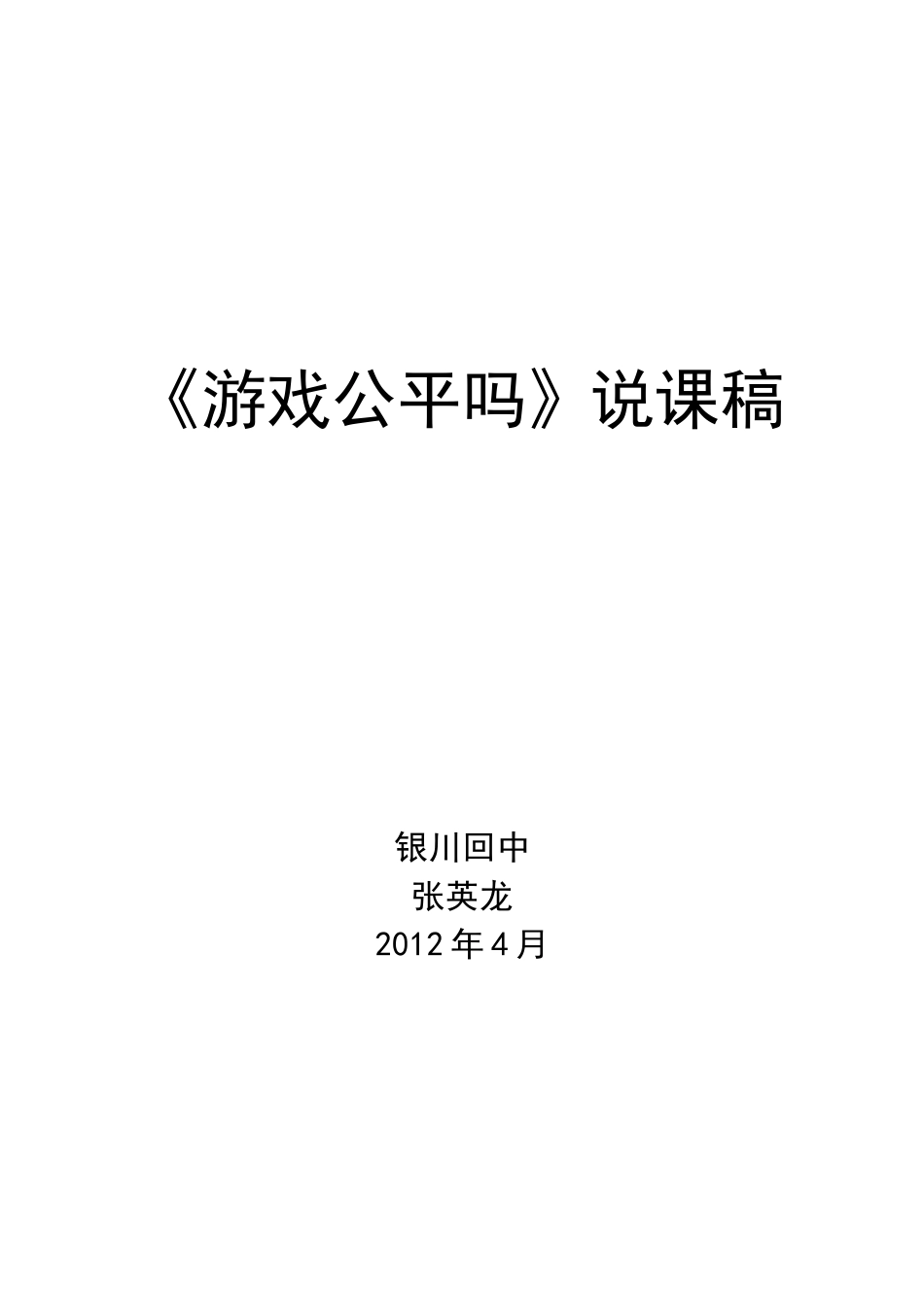 游戏公平吗说课稿_第1页