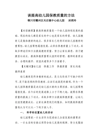 谈提高幼儿园保教质量的方法
