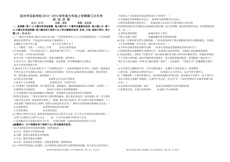 七年级政治第三次月考试卷_第1页