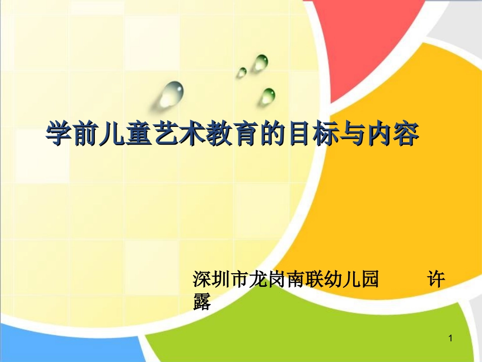 学前儿童艺术教育目标国培_第1页