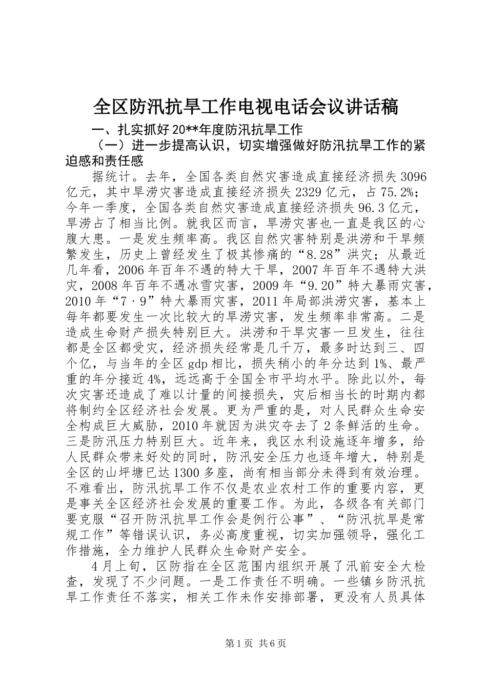 全区防汛抗旱工作电视电话会议讲话稿_第1页