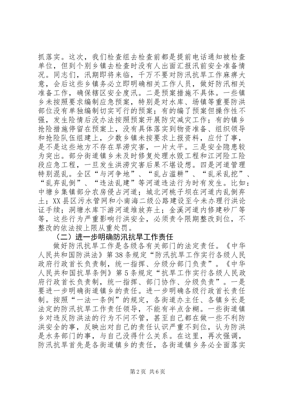 全区防汛抗旱工作电视电话会议讲话稿_第2页