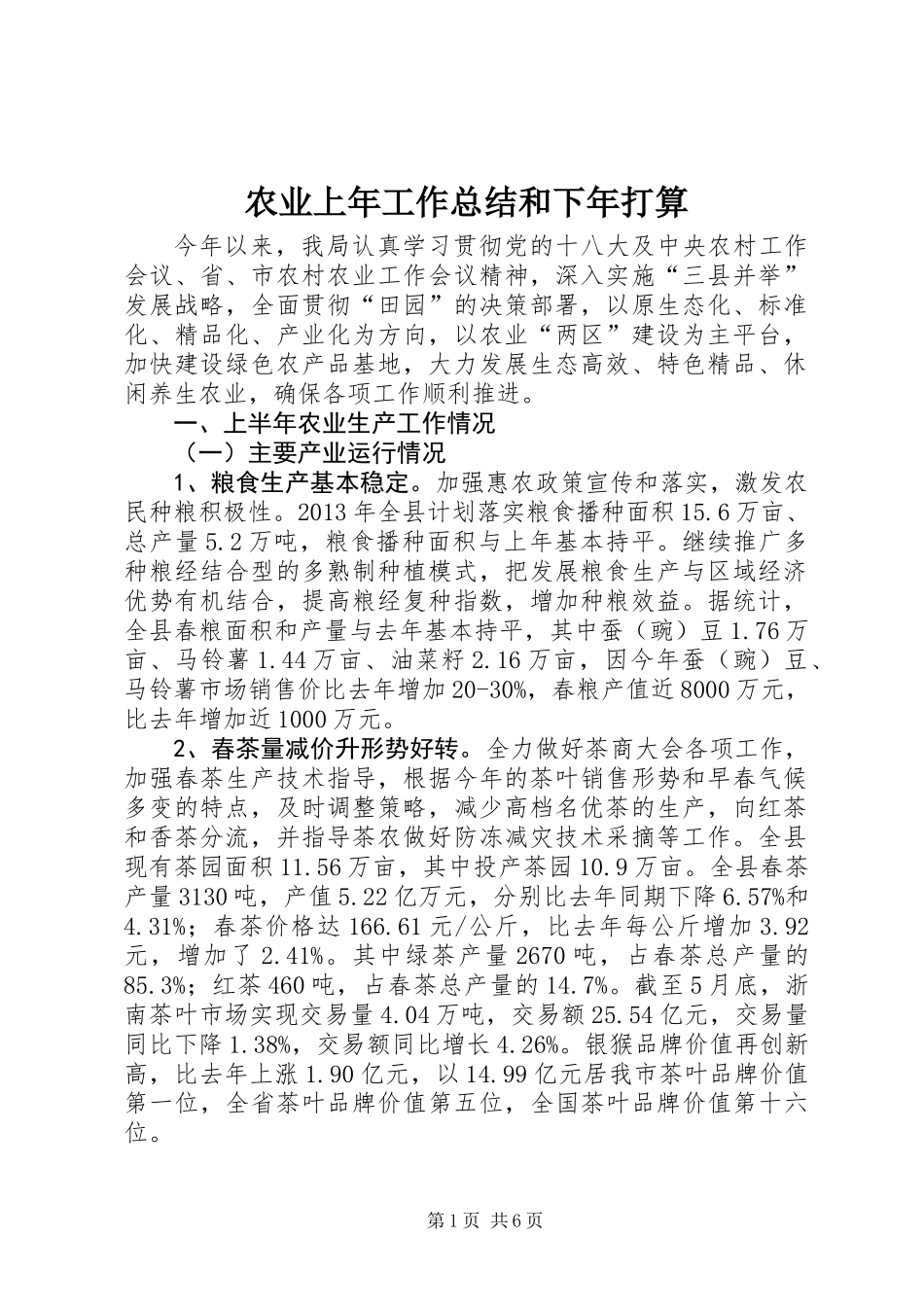 农业上年工作总结和下年打算_第1页