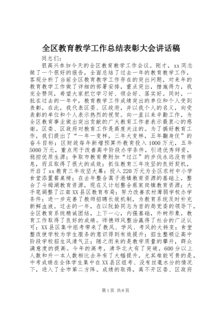 全区教育教学工作总结表彰大会讲话稿