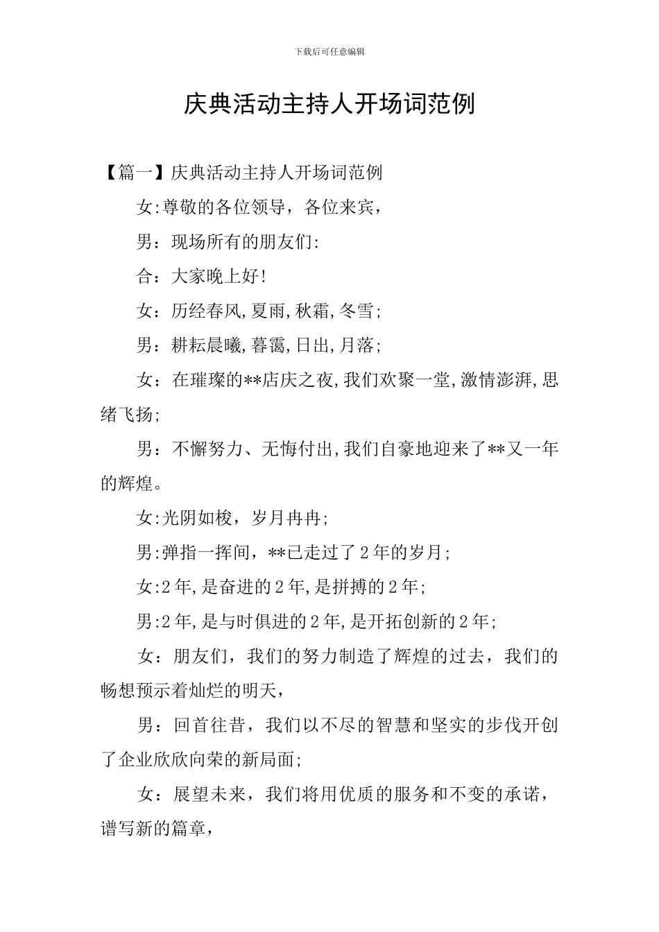 庆典活动主持人开场词范例_第1页