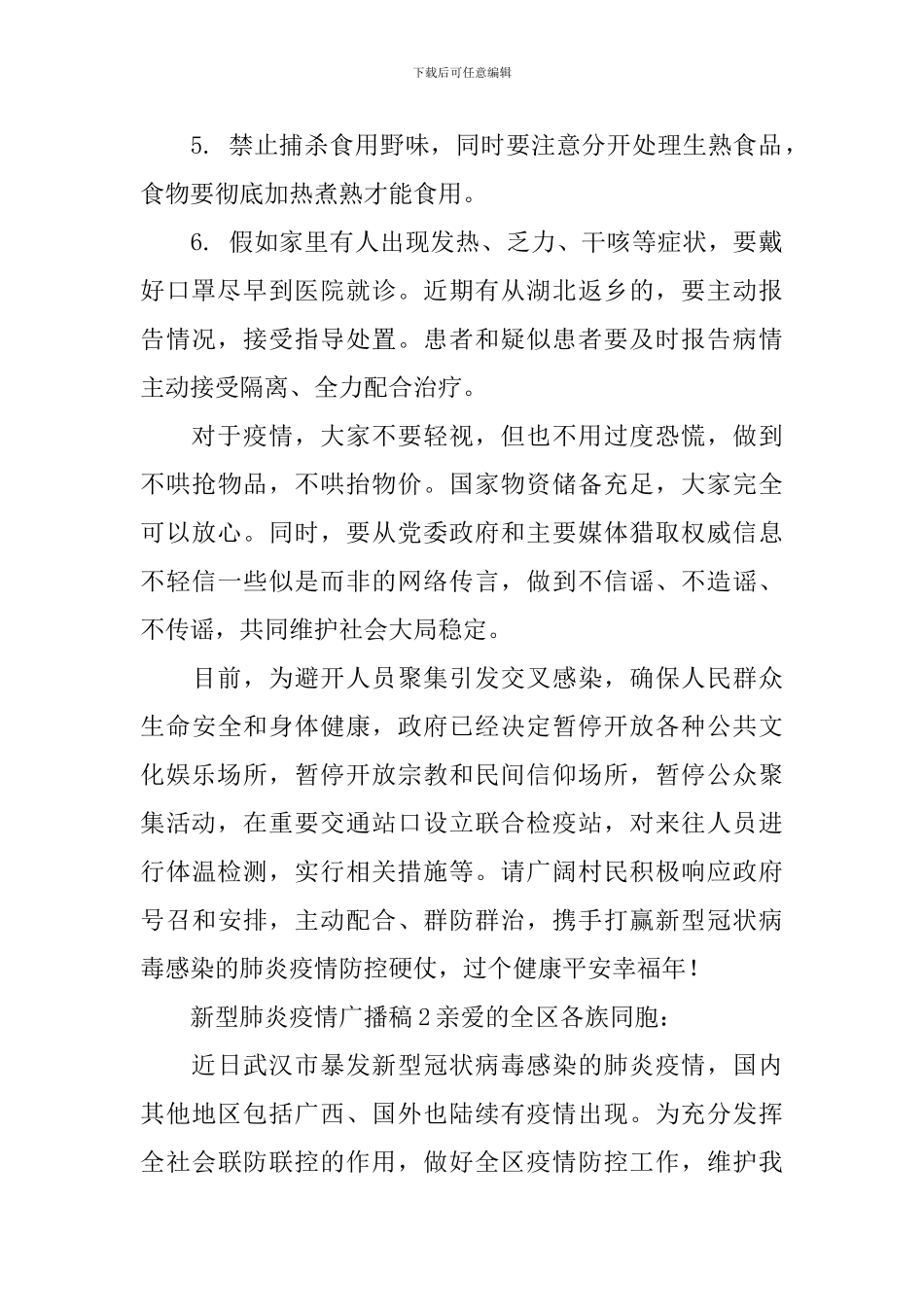 新型肺炎疫情广播稿范文_第2页