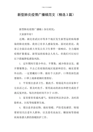 新型肺炎疫情广播稿范文