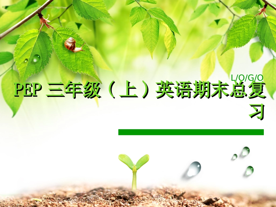 pep三年级上册英语总复习_第1页