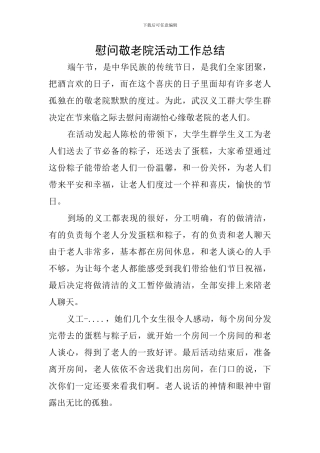 慰问敬老院活动工作总结