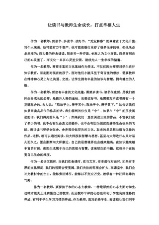 让读书与教师生命成长，打点幸福人生