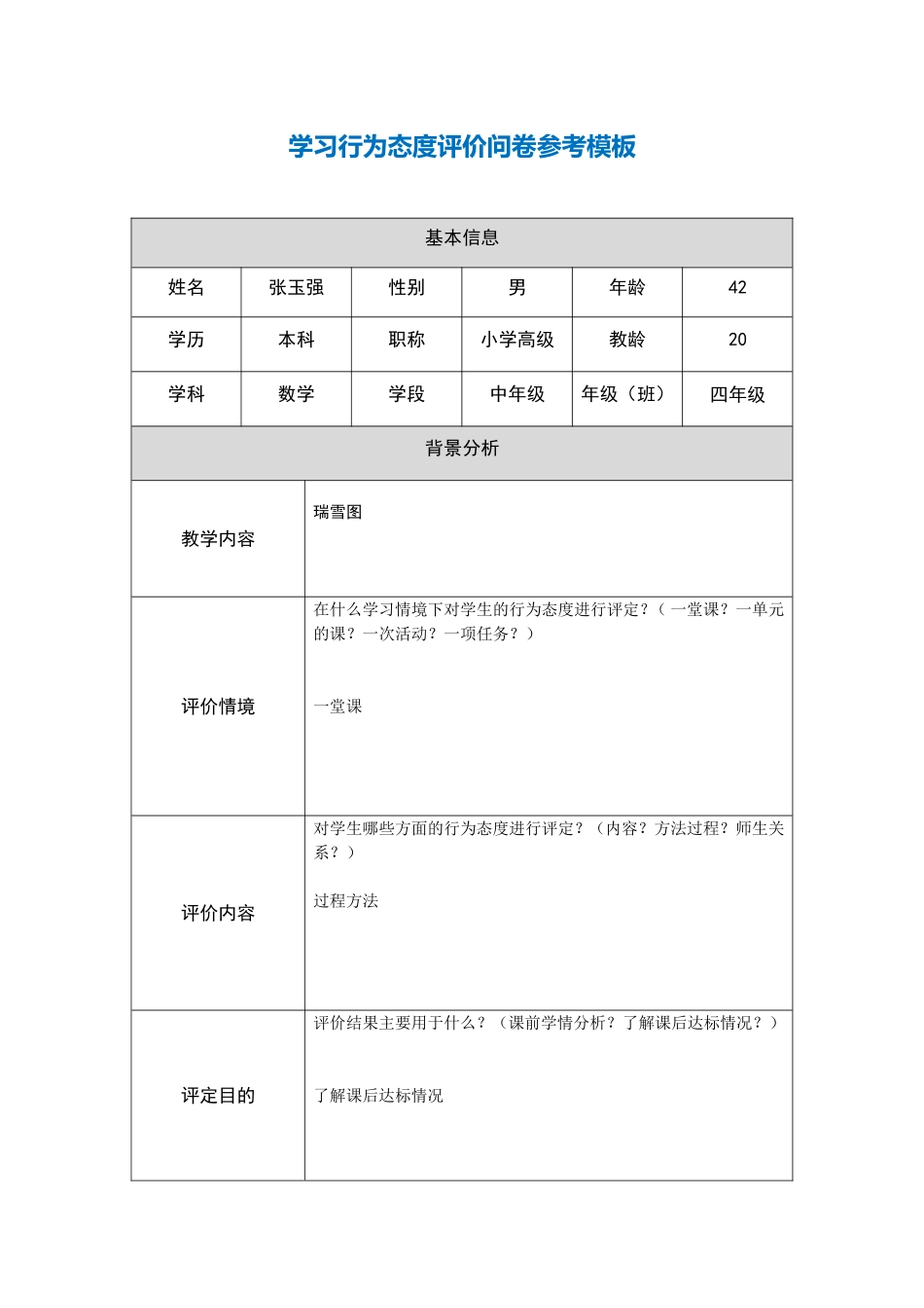 行为态度调查评价_第1页